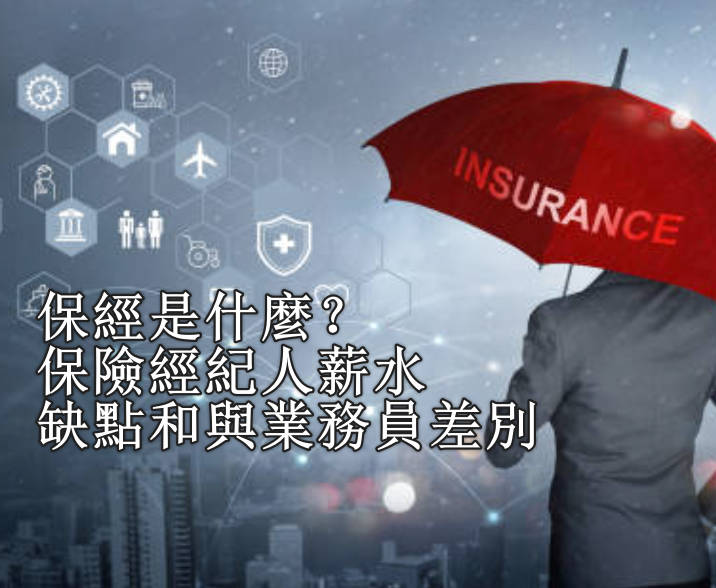 保經是什麼？保險經紀人薪水、缺點和與業務員差別